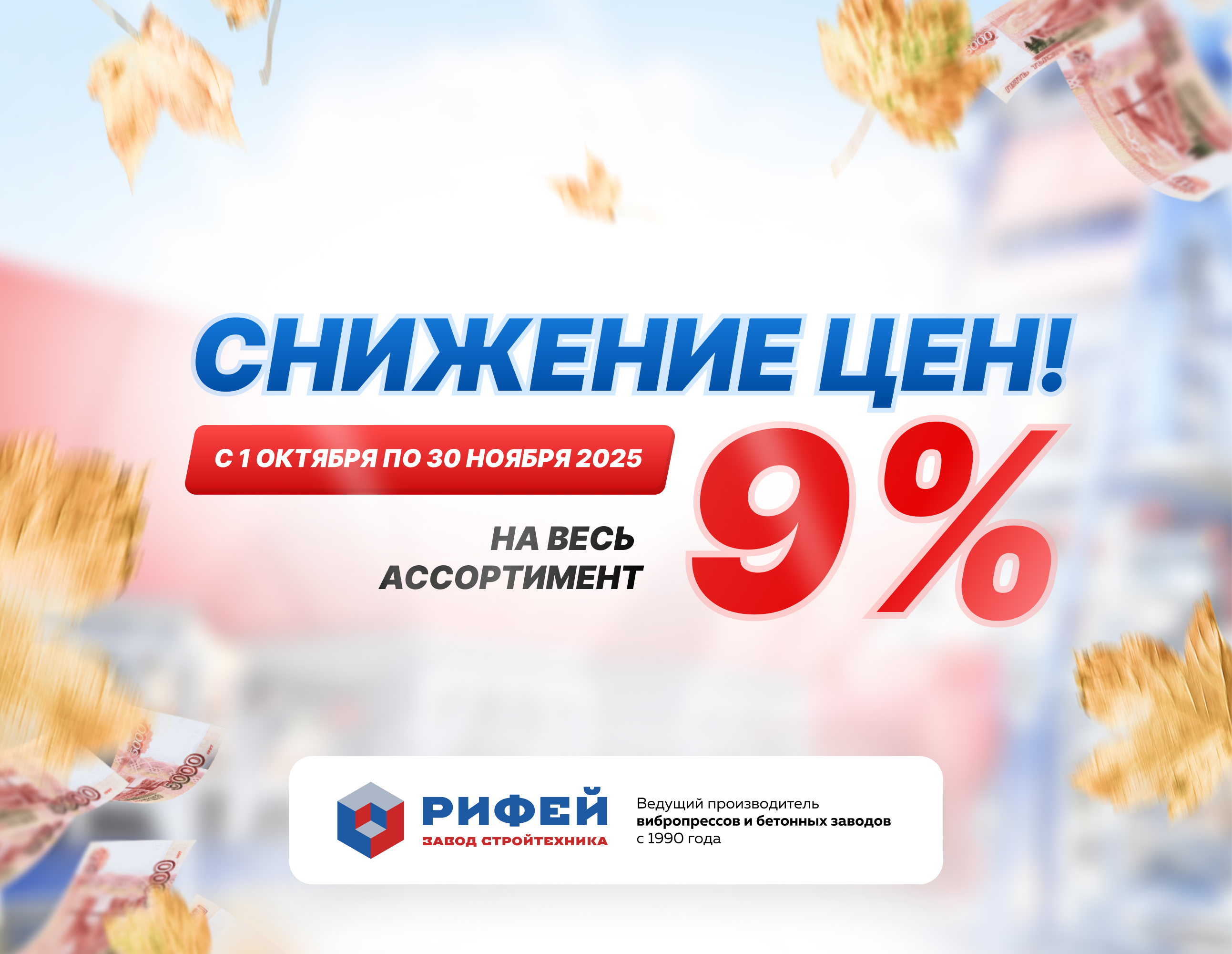 Снижение цен. Акция